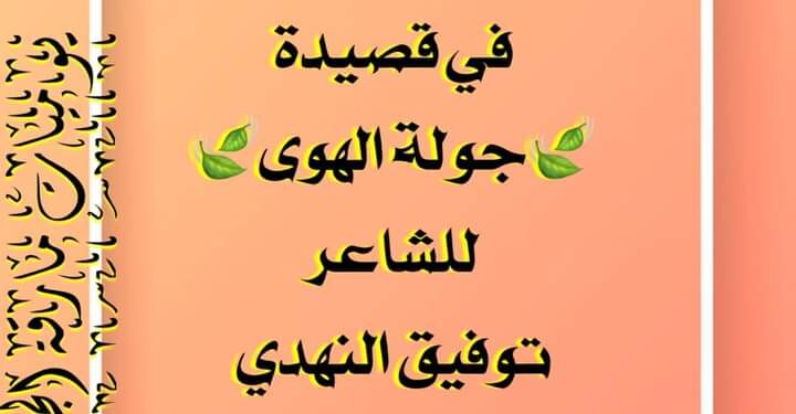 قراءة في قصيد جولة الهوى للشاعر توفيق النهدي بقلم الشاعرة فائزة بنمسعود تونس