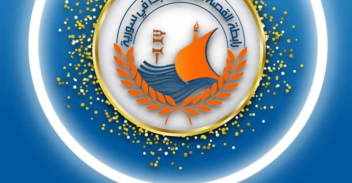 رابطة القصة القصيرة في سورية تنشر اسماء المشاركين في المسابقة الدورية السادسة لعام2023بعد إعلان النتائج