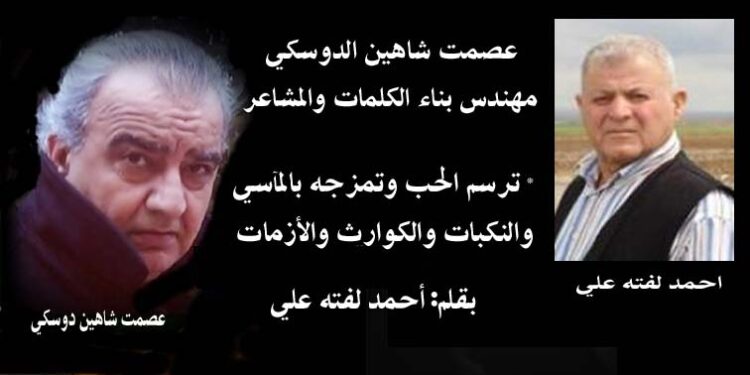 عصمت دوسكي مهندس بناءالكلمات والحب والمشاعر والاحاسيس الإنسانية بقلم احمد لفتة علي