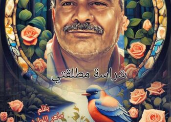 شراسة مطلقتي بقلم الكاتب ماهر اللطيف