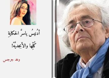 أدُنيس بقلم الشاعرة وعد جرجس