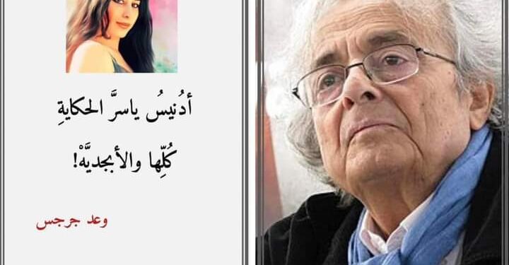 أدُنيس بقلم الشاعرة وعد جرجس