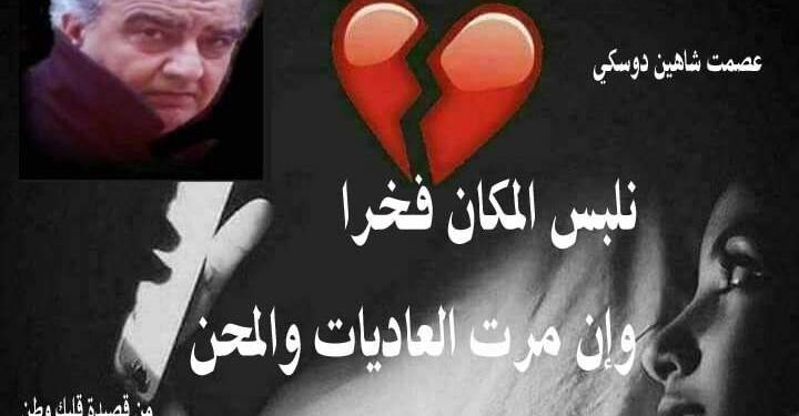 قلبك وطن بقلم الأديب عصمت شاهين دوسكي العراق