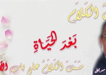 بعد الحياة بقلم الأديب فتحي مديمغ