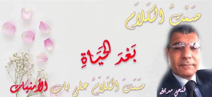 بعد الحياة بقلم الأديب فتحي مديمغ