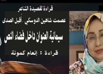 قراءة لقصيدةاقبل الصدى للشاعر عصمت شاهين دوسكي  بقلم الكاتبة والناقدة إنعام كمونة