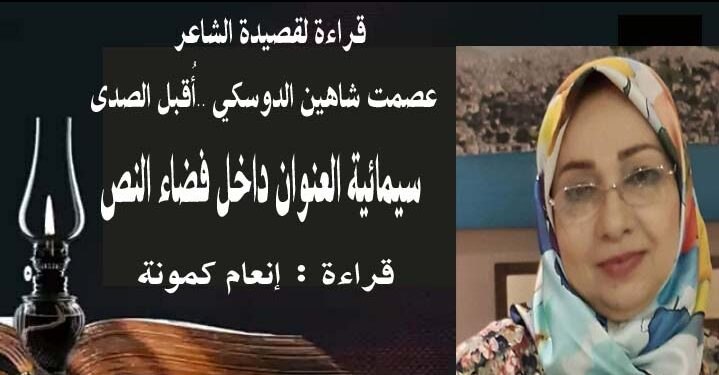 قراءة لقصيدةاقبل الصدى للشاعر عصمت شاهين دوسكي بقلم الكاتبة والناقدة إنعام كمونة