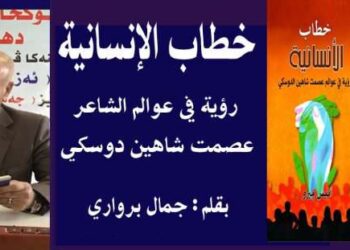 كتاب خطاب الإنسانية رؤية في عوالم الشاعر عصمت شاهين الدوسكي للأديب انيس ميرو