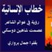 كتاب خطاب الإنسانية رؤية في عوالم الشاعر عصمت شاهين الدوسكي للأديب انيس ميرو