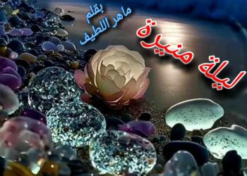 ليلة منيرة بقلم الكاتب ماهر اللطيف