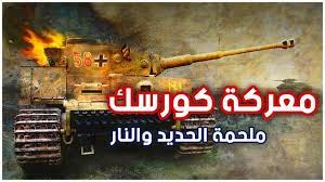 فى مثل هذا اليوم5يوليو,1943م..بقلم سامح جميل…