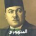 فى مثل هذا اليوم11 اغسطس1895م..بقلم سامح جميل…..