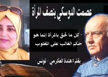 عصمت شاهين دوسكي ينصف المراة بقلم هندة العكرمي تونس