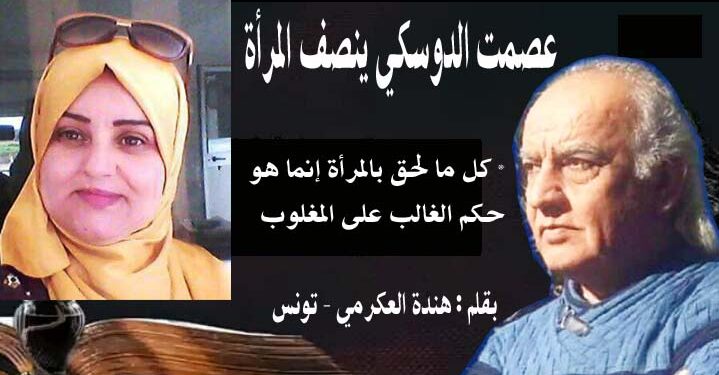عصمت شاهين دوسكي ينصف المراة بقلم هندة العكرمي تونس