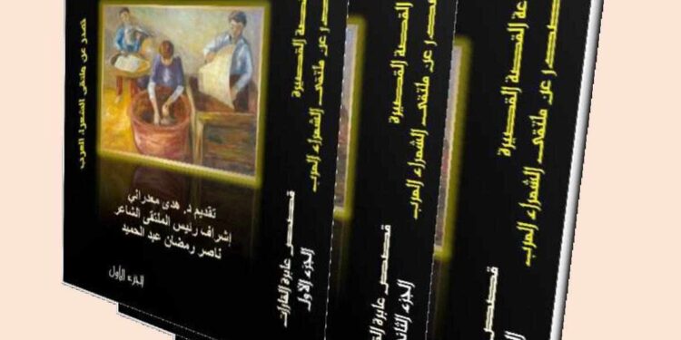 كتبت غادة الحسيني من بيروت قصص عابرة للقارات عن دار اسكرايب للنشر والتوزيع في القاهرةبالتعاون مع ملتقى الشعراء العرب