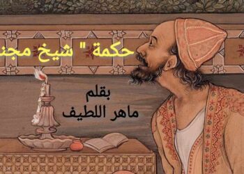 حكمة شيخ مجنون بقلم الكاتب ماهر اللطيف