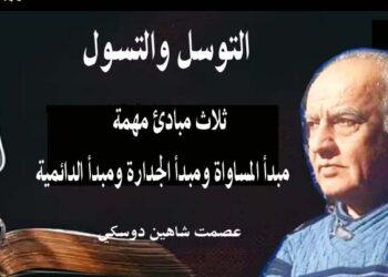 التوسل والتسول بقلم الأديب عصمت شاهين دوسكي العراق