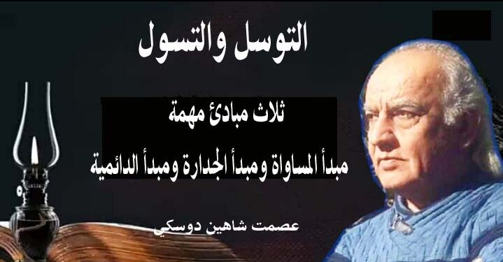 التوسل والتسول بقلم الأديب عصمت شاهين دوسكي العراق