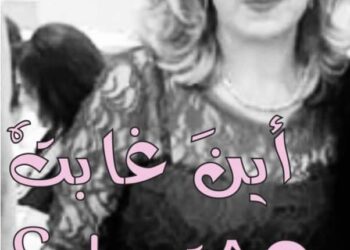 اين غابت دهشتي بقلم الأديبة حياة قالوش