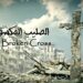 جديد انزور  وثائقي الصليب المكسور