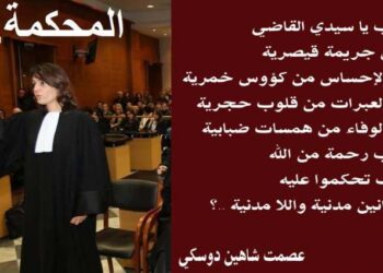 المحكمة بقلم الأديب عصمت شاهين دوسكي العراق