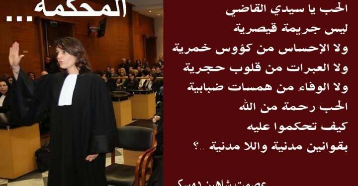 المحكمة بقلم الأديب عصمت شاهين دوسكي العراق