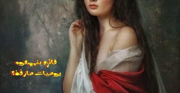 انثى الاستثناء بقلم الشاعرة فائزة بنمسعود تونس