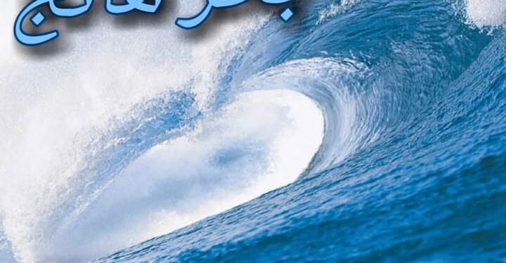 بحر هائج بقلم الكاتب ماهر اللطيف