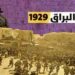 في مثل هذا اليوم 15 اغسطس1929م..بقلم سامح جميل…
