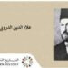 في مثل هذا اليوم21 اغسطس1920م..بقلم سامح جميل……