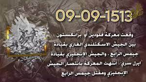 في مثل هذا اليوم9 سبتمبر1513م..بقلم سامح جميل..