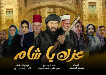 شركة اشرف غروب للإنتاج الفني تطرح البرسترات الرسمية الأولى مسلسل عزك ياشام