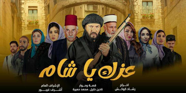 شركة اشرف غروب للإنتاج الفني تطرح البرسترات الرسمية الأولى مسلسل عزك ياشام