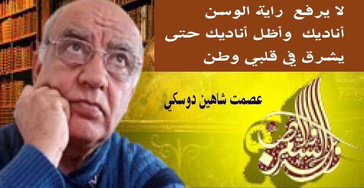اناديك بقلم الأديب عصمت شاهين دوسكي العراق