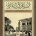 في مثل هذا اليوم5 سبتمبر 1925م..بقلم سامح جميل……..