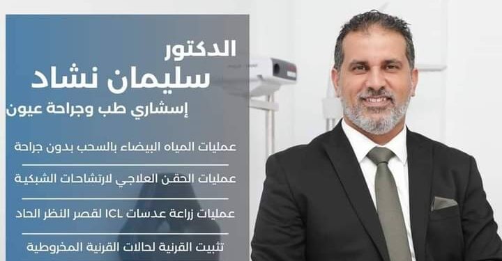 مركز ز ليتوريا لطب وجراحة العيون يستضيف الدكتور سليمان نشاد استشارى طب وجراحة العيون .