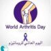 في مثل هذا اليوم23اكتوبرمن كل عام .. اليوم العالمي للروماتزم.بقلم سامح جميل..