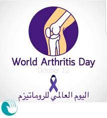 في مثل هذا اليوم23اكتوبرمن كل عام .. اليوم العالمي للروماتزم.بقلم سامح جميل..