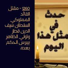 في مثل هذا اليوم24اكتوبر1260م..بقلم سامح جميل..