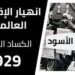 فى مثل هذا اليوم 29 اكتوبر1929م..بقلم سامح جميل..