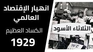 فى مثل هذا اليوم 29 اكتوبر1929م..بقلم سامح جميل..