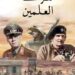 في مثل هذا اليوم23اكتوبر1942م..بقلم سامح جميل..