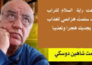 شوق وعذاب بقلم الأديب عصمت شاهين دوسكي العراق