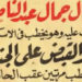 في مثل هذا اليوم 26 اكتوبر1954م.. بقلم سامح جميل..