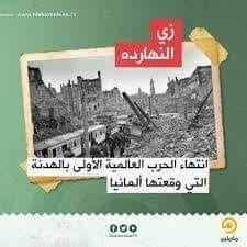 في مثل هذا اليوم 11نوفمبر1918م..بقلم سامح جميل..