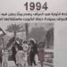 في مثل هذا اليوم10 نوفمبر1994م..بقلم سامح جميل..