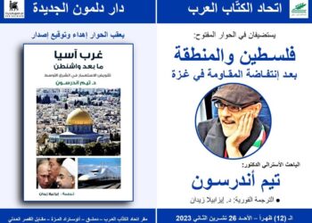 فلسطين والمنطقة بعد انتفاضة المقاومة في غزة مع الباحث الأسترالي د تيم اندرسون في دمشق