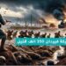 في مثل هذا اليوم 19 ديسمبر1916م..بقلم سامح جميل..