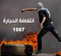 في مثل هذا اليوم8 ديسمبر1987م..بقلم سامح جميل……