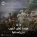 في مثل هذا اليوم 9 يناير1718م..بقلم سامح جميل..